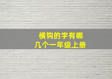 横钩的字有哪几个一年级上册