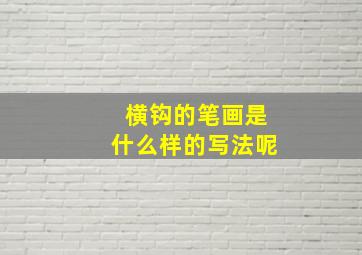 横钩的笔画是什么样的写法呢