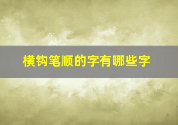 横钩笔顺的字有哪些字