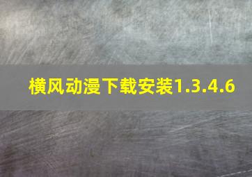 横风动漫下载安装1.3.4.6