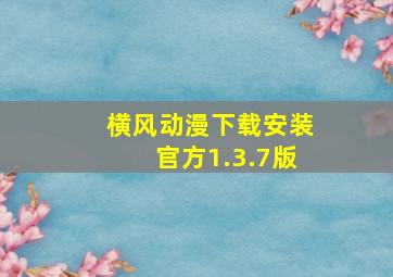 横风动漫下载安装官方1.3.7版