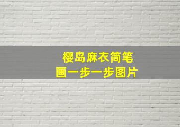 樱岛麻衣简笔画一步一步图片