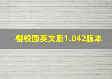 樱校园英文版1.042版本