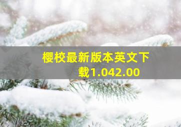 樱校最新版本英文下载1.042.00