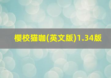 樱校猫咖(英文版)1.34版