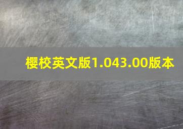 樱校英文版1.043.00版本