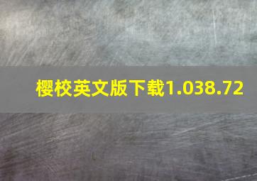 樱校英文版下载1.038.72