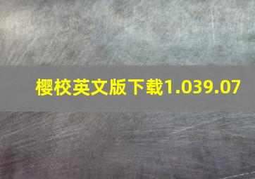 樱校英文版下载1.039.07