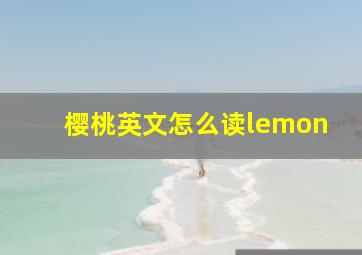 樱桃英文怎么读lemon