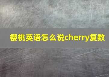 樱桃英语怎么说cherry复数