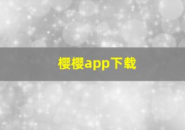 樱樱app下载