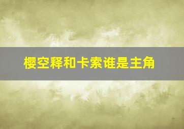 樱空释和卡索谁是主角