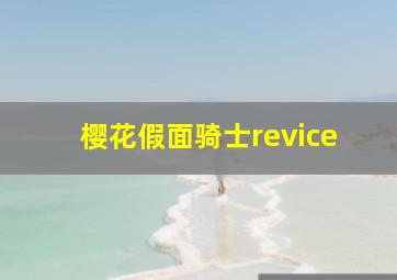 樱花假面骑士revice