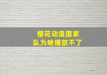 樱花动漫国家队为啥播放不了