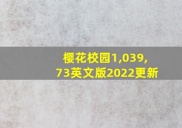 樱花校园1,039,73英文版2022更新