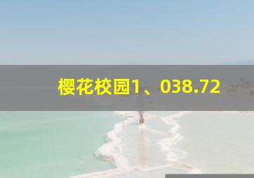 樱花校园1、038.72