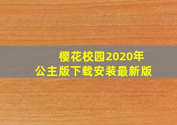 樱花校园2020年公主版下载安装最新版