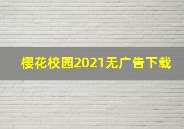 樱花校园2021无广告下载