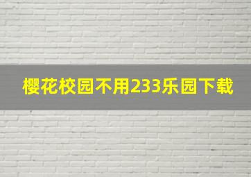 樱花校园不用233乐园下载