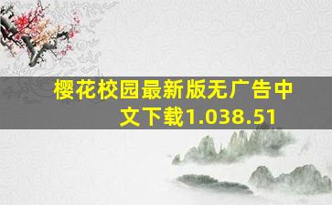 樱花校园最新版无广告中文下载1.038.51