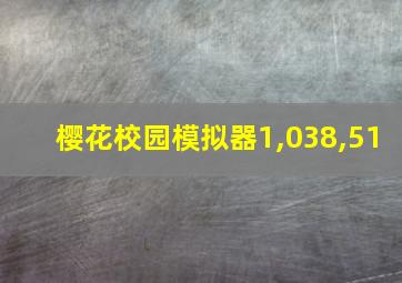 樱花校园模拟器1,038,51