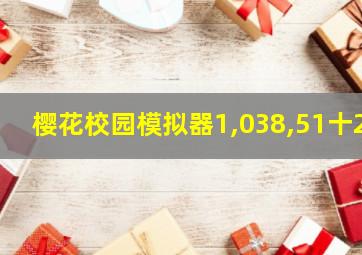 樱花校园模拟器1,038,51十2