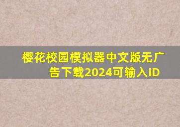 樱花校园模拟器中文版无广告下载2024可输入ID