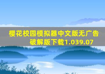 樱花校园模拟器中文版无广告破解版下载1.039.07