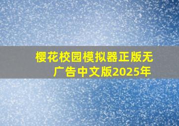 樱花校园模拟器正版无广告中文版2025年