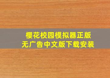 樱花校园模拟器正版无广告中文版下载安装