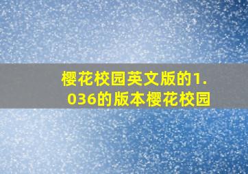 樱花校园英文版的1.036的版本樱花校园