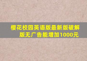 樱花校园英语版最新版破解版无广告能增加1000元