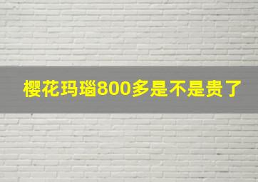 樱花玛瑙800多是不是贵了