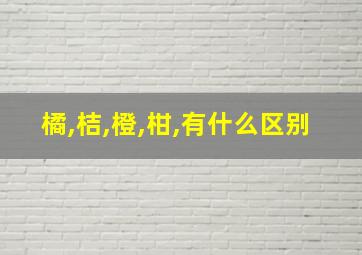 橘,桔,橙,柑,有什么区别