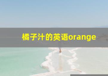 橘子汁的英语orange