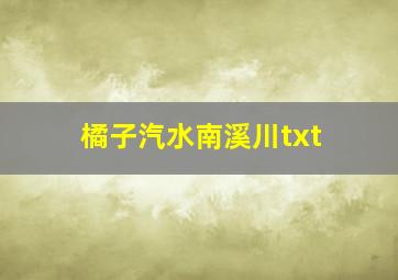 橘子汽水南溪川txt