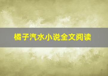 橘子汽水小说全文阅读