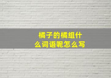 橘子的橘组什么词语呢怎么写