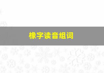 橡字读音组词