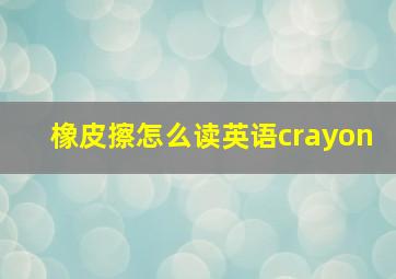 橡皮擦怎么读英语crayon