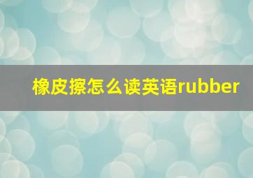 橡皮擦怎么读英语rubber