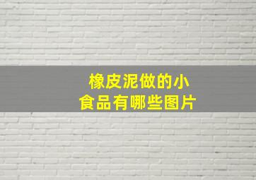 橡皮泥做的小食品有哪些图片