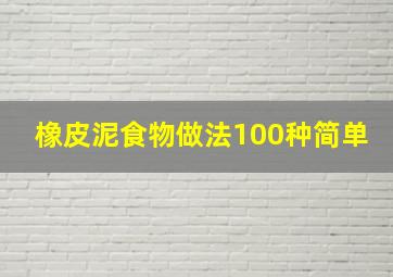 橡皮泥食物做法100种简单