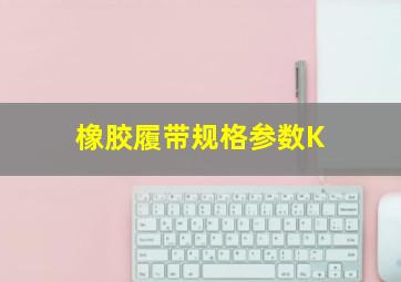 橡胶履带规格参数K