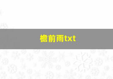 檐前雨txt