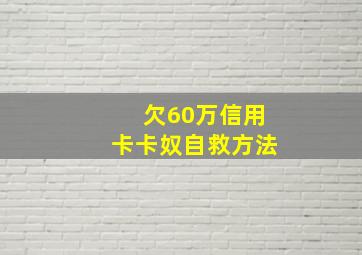 欠60万信用卡卡奴自救方法