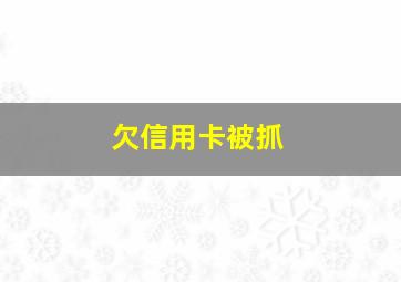 欠信用卡被抓