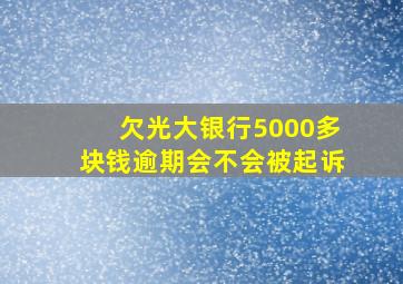 欠光大银行5000多块钱逾期会不会被起诉