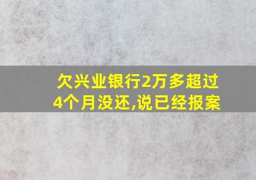 欠兴业银行2万多超过4个月没还,说已经报案