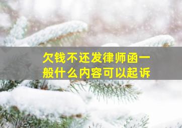 欠钱不还发律师函一般什么内容可以起诉